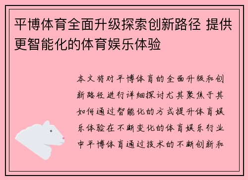 平博体育全面升级探索创新路径 提供更智能化的体育娱乐体验