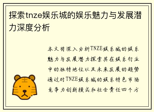 探索tnze娱乐城的娱乐魅力与发展潜力深度分析