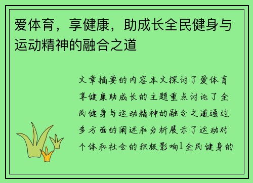 爱体育，享健康，助成长全民健身与运动精神的融合之道