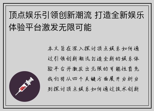 顶点娱乐引领创新潮流 打造全新娱乐体验平台激发无限可能