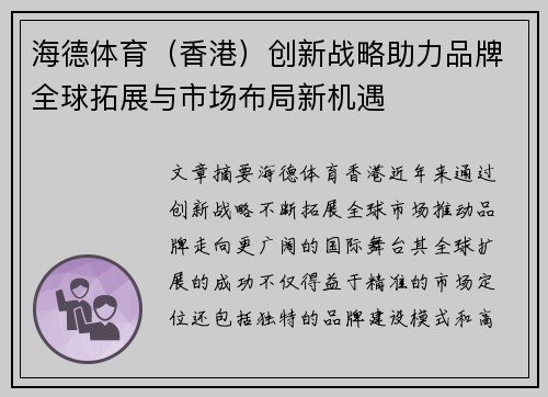 海德体育（香港）创新战略助力品牌全球拓展与市场布局新机遇