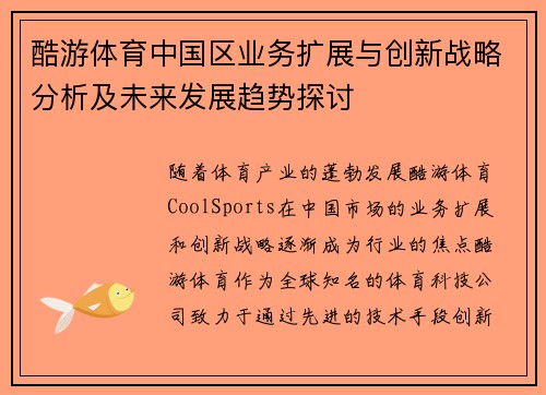 酷游体育中国区业务扩展与创新战略分析及未来发展趋势探讨