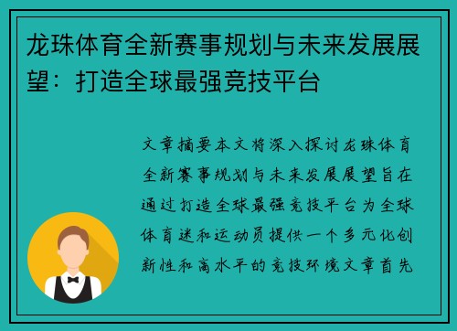 龙珠体育全新赛事规划与未来发展展望：打造全球最强竞技平台