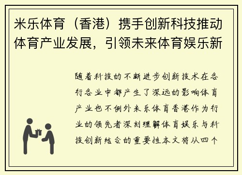 米乐体育（香港）携手创新科技推动体育产业发展，引领未来体育娱乐新潮流