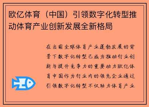欧亿体育（中国）引领数字化转型推动体育产业创新发展全新格局