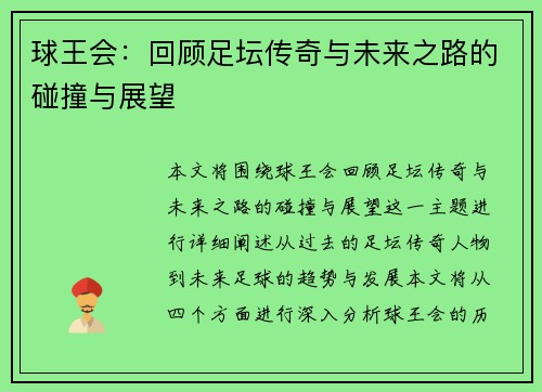球王会：回顾足坛传奇与未来之路的碰撞与展望