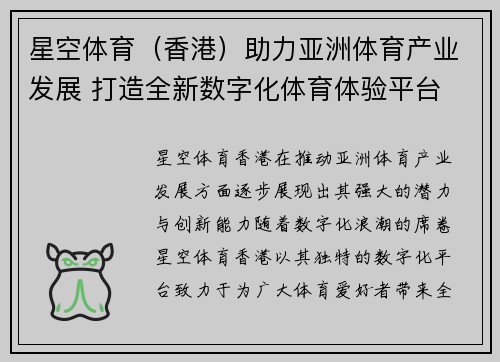 星空体育（香港）助力亚洲体育产业发展 打造全新数字化体育体验平台