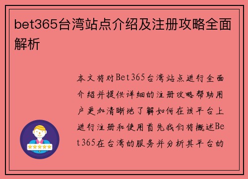 bet365台湾站点介绍及注册攻略全面解析
