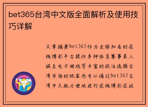 bet365台湾中文版全面解析及使用技巧详解