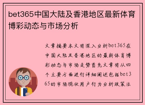 bet365中国大陆及香港地区最新体育博彩动态与市场分析