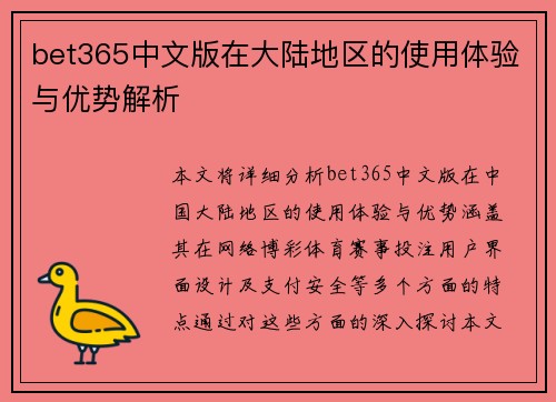 bet365中文版在大陆地区的使用体验与优势解析