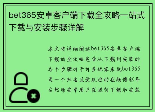 bet365安卓客户端下载全攻略一站式下载与安装步骤详解