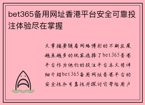 bet365备用网址香港平台安全可靠投注体验尽在掌握