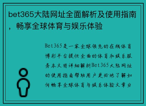 bet365大陆网址全面解析及使用指南，畅享全球体育与娱乐体验