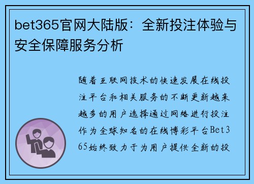 bet365官网大陆版：全新投注体验与安全保障服务分析