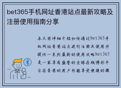 bet365手机网址香港站点最新攻略及注册使用指南分享