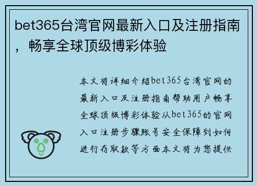 bet365台湾官网最新入口及注册指南，畅享全球顶级博彩体验