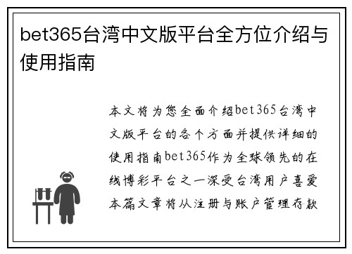 bet365台湾中文版平台全方位介绍与使用指南