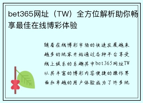 bet365网址（TW）全方位解析助你畅享最佳在线博彩体验