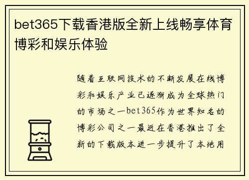 bet365下载香港版全新上线畅享体育博彩和娱乐体验