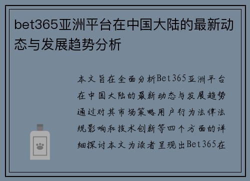 bet365亚洲平台在中国大陆的最新动态与发展趋势分析