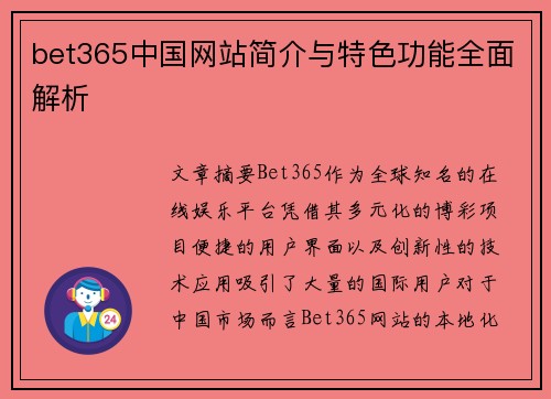bet365中国网站简介与特色功能全面解析