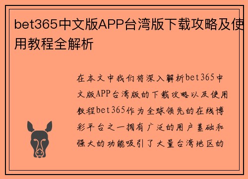 bet365中文版APP台湾版下载攻略及使用教程全解析