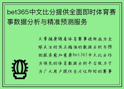 bet365中文比分提供全面即时体育赛事数据分析与精准预测服务