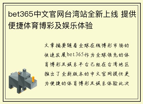bet365中文官网台湾站全新上线 提供便捷体育博彩及娱乐体验