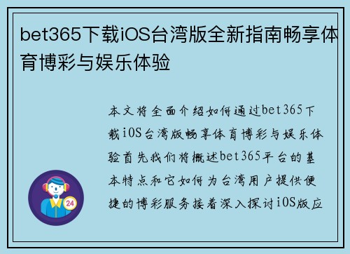 bet365下载iOS台湾版全新指南畅享体育博彩与娱乐体验