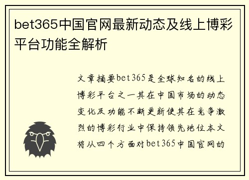 bet365中国官网最新动态及线上博彩平台功能全解析