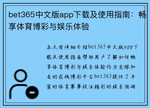 bet365中文版app下载及使用指南：畅享体育博彩与娱乐体验