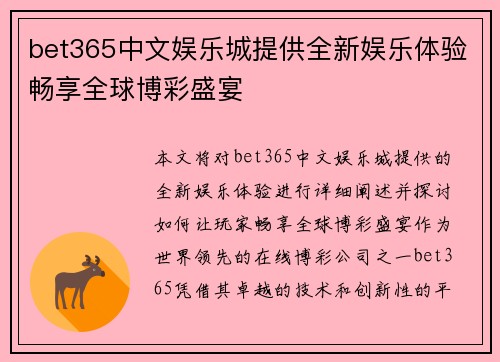 bet365中文娱乐城提供全新娱乐体验畅享全球博彩盛宴