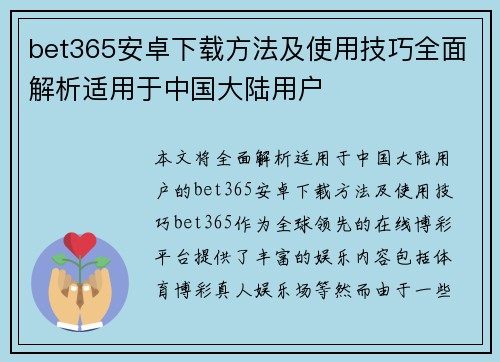 bet365安卓下载方法及使用技巧全面解析适用于中国大陆用户