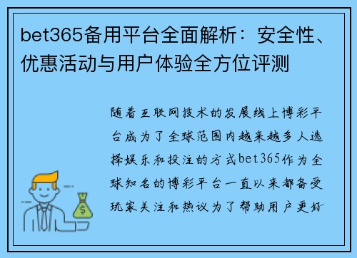 bet365备用平台全面解析：安全性、优惠活动与用户体验全方位评测