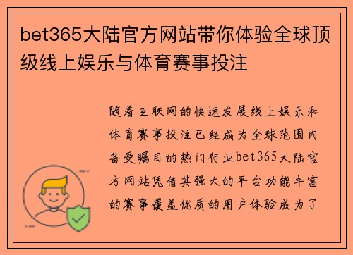 bet365大陆官方网站带你体验全球顶级线上娱乐与体育赛事投注