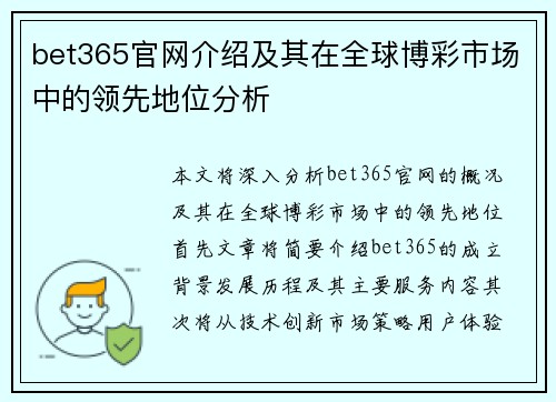 bet365官网介绍及其在全球博彩市场中的领先地位分析