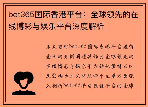 bet365国际香港平台：全球领先的在线博彩与娱乐平台深度解析