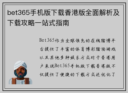 bet365手机版下载香港版全面解析及下载攻略一站式指南