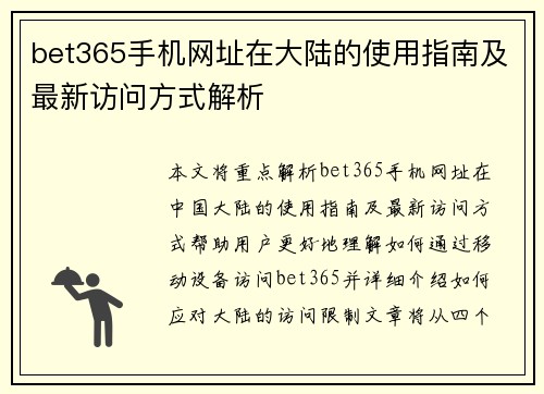 bet365手机网址在大陆的使用指南及最新访问方式解析