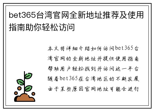bet365台湾官网全新地址推荐及使用指南助你轻松访问
