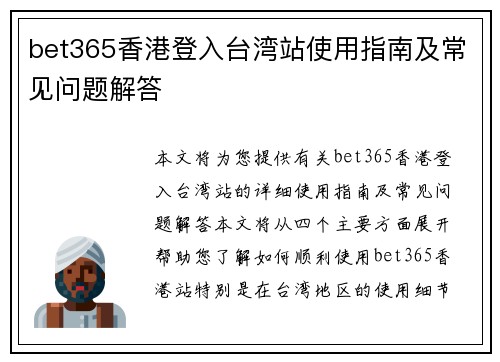 bet365香港登入台湾站使用指南及常见问题解答