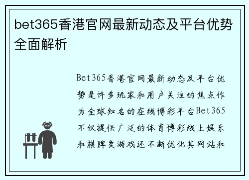 bet365香港官网最新动态及平台优势全面解析