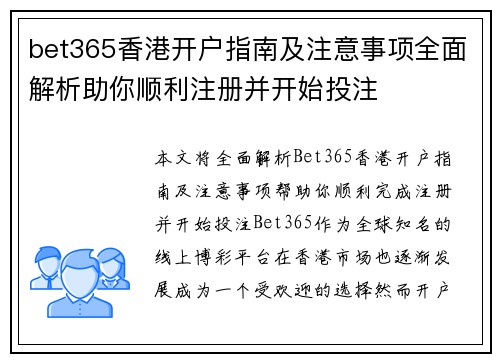 bet365香港开户指南及注意事项全面解析助你顺利注册并开始投注