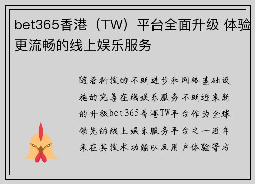bet365香港（TW）平台全面升级 体验更流畅的线上娱乐服务