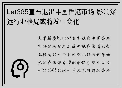 bet365宣布退出中国香港市场 影响深远行业格局或将发生变化