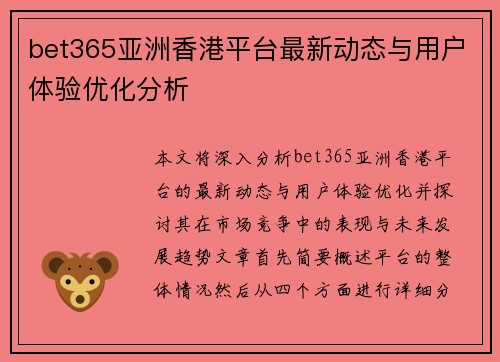 bet365亚洲香港平台最新动态与用户体验优化分析