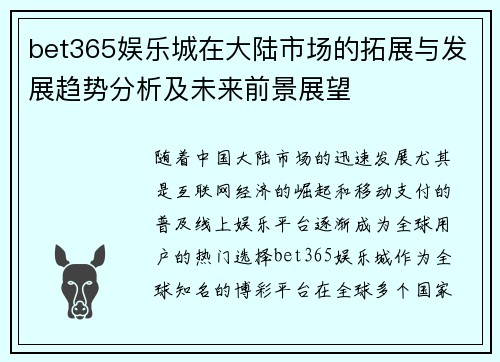 bet365娱乐城在大陆市场的拓展与发展趋势分析及未来前景展望