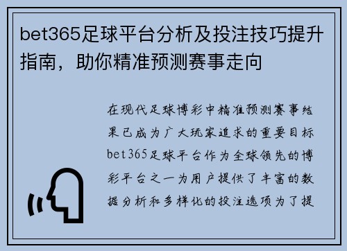 bet365足球平台分析及投注技巧提升指南，助你精准预测赛事走向