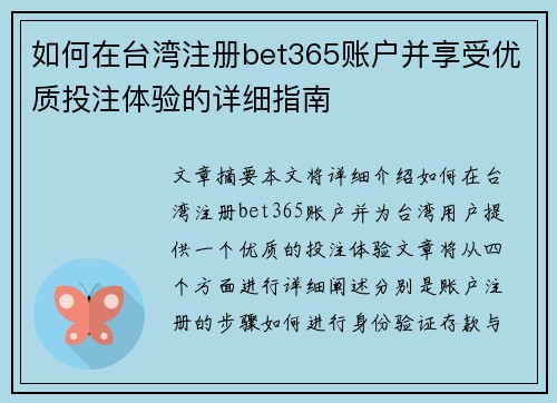 如何在台湾注册bet365账户并享受优质投注体验的详细指南